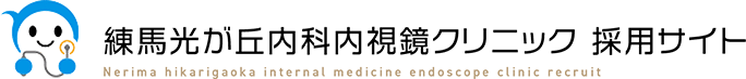 練馬光が丘内科内視鏡クリニック Nerima hikarigaoka internal medicine endoscope clinic